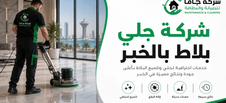 شركة جلي بلاط بالخبر شركة جلي بلاط بالخبر