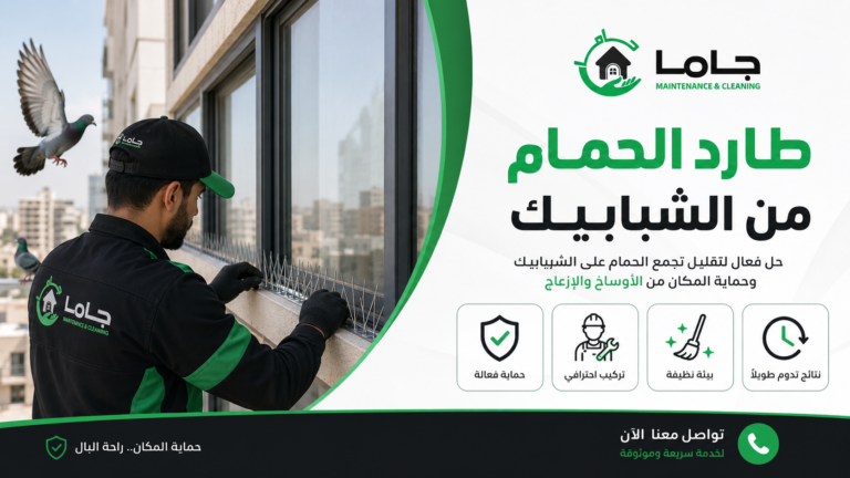 طارد الحمام من الشبابيك