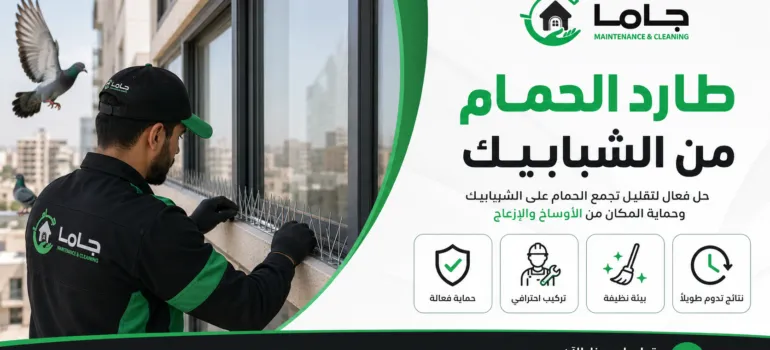 طارد الحمام من الشبابيك طارد الحمام من الشبابيك