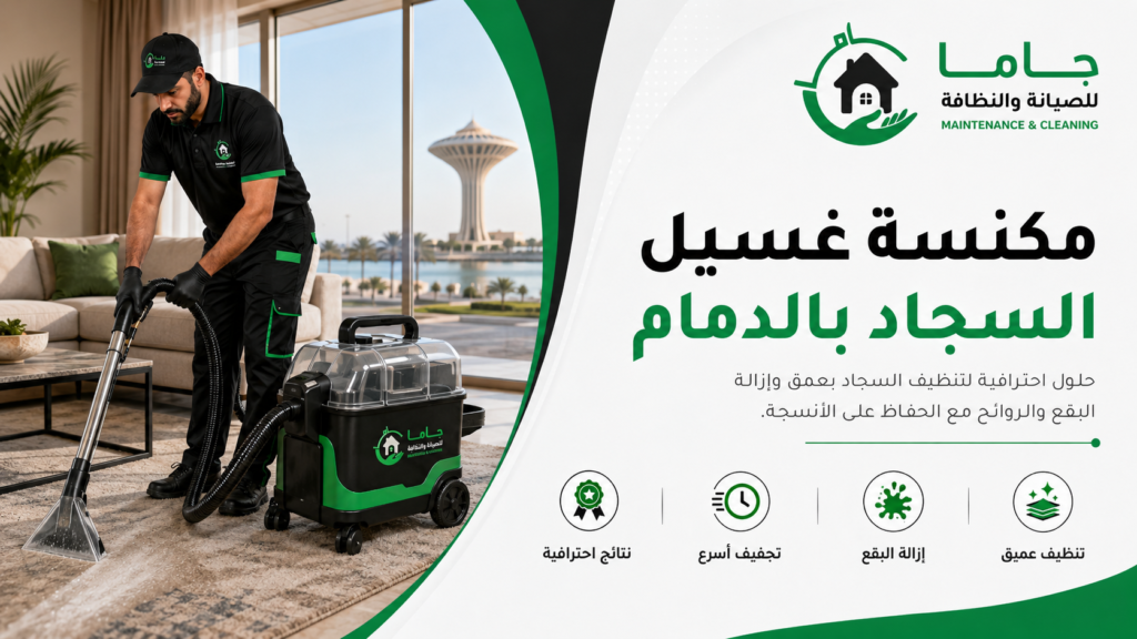 مكنسة غسيل السجاد بالدمام