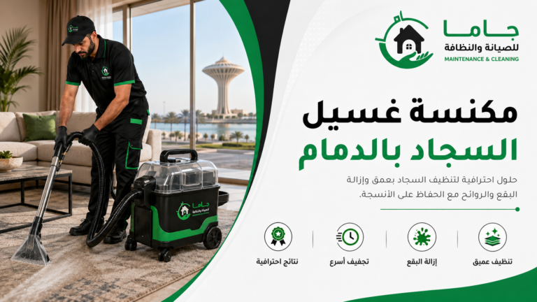 مكنسة غسيل السجاد بالدمام