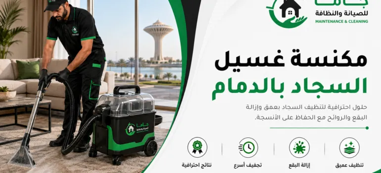 مكنسة غسيل السجاد بالدمام مكنسة غسيل السجاد بالدمام