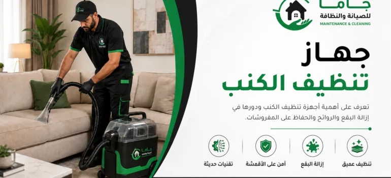 جهاز تنظيف الكنب جهاز تنظيف الكنب