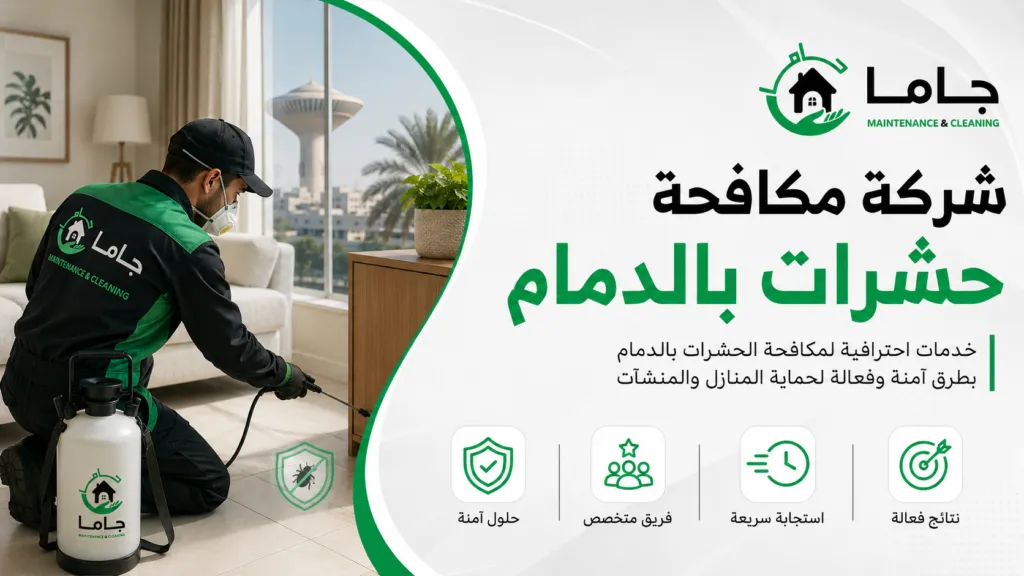 شركة مكافحة حشرات بالدمام
