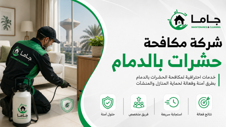 شركة مكافحة حشرات بالدمام