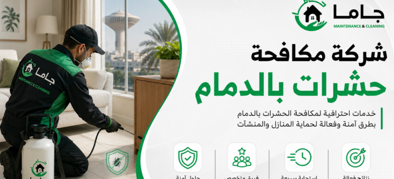 شركة مكافحة حشرات بالدمام شركة مكافحة حشرات بالدمام