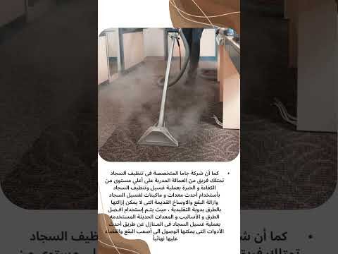 فيديو: ادوات غسيل السجاد