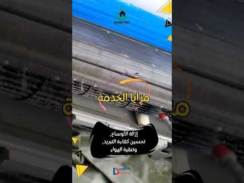 فيديو: غسيل مكيفات بسيهات
