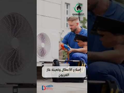 فيديو: صيانة مكيفات سبليت بالظهران