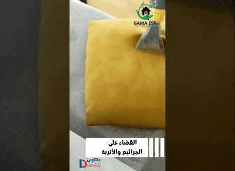 شركة تنظيف مفروشات بالبخار بالظهران شركة تنظيف مفروشات بالبخار بالظهران