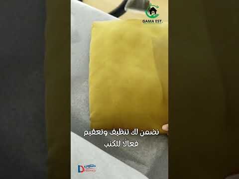 فيديو: تنظيف الكنب بالجبيل