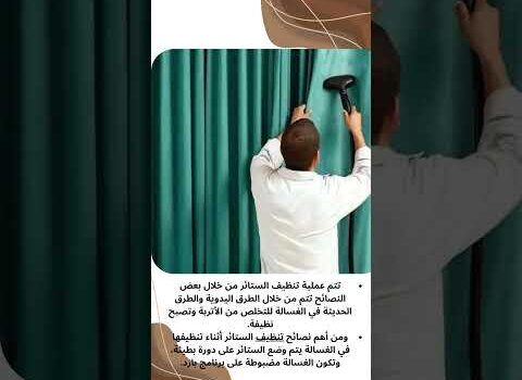 فيديو: نصائح تنظيف الستائر فيديو: نصائح تنظيف الستائر