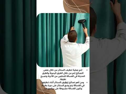 فيديو: نصائح تنظيف الستائر