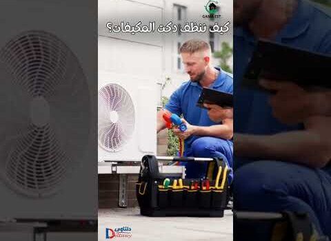 فيديو: طريقة تنظيف دكت التكييف فيديو: طريقة تنظيف دكت التكييف