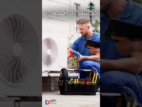 فيديو: طريقة تنظيف دكت التكييف