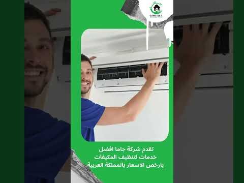 فيديو: شركة تنظيف مكيفات وتنظيف دكت المكيفات