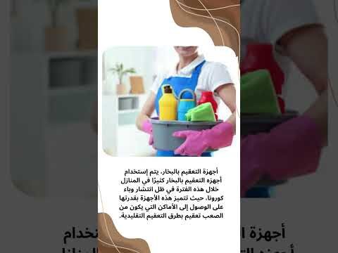 فيديو: أجهزة التعقيم بالبخار