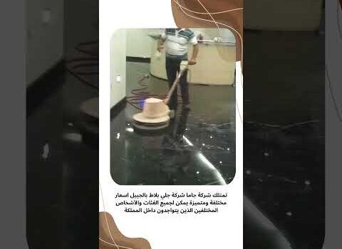 فيديو: جلي بلاط بالجبيل فيديو: جلي بلاط بالجبيل