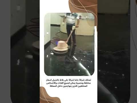فيديو: جلي بلاط بالجبيل