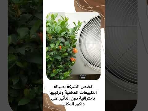 فيديو: شركات صيانة المكيفات
