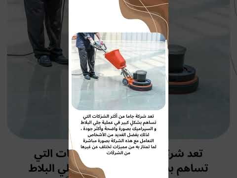 فيديو: شركة جلي بلاط