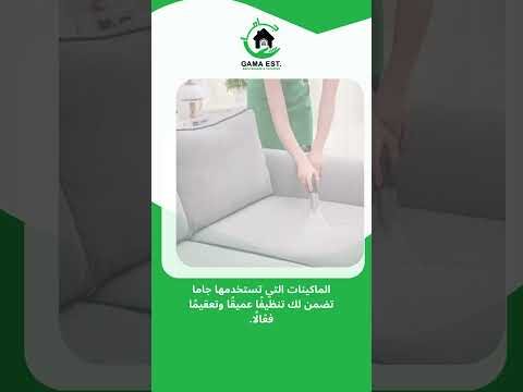 فيديو: #جاما # احصل علي نظافه مثليه وراحه في منزلك