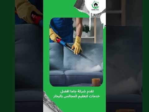 فيديو: تنظيف المجالس بالبخار