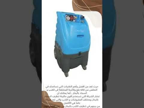 فيديو: ماكينة تنظيف المفروشات بالبخار