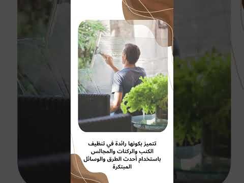 فيديو: شركة تنظيف الكنب بالظهران فيديو: شركة تنظيف الكنب بالظهران