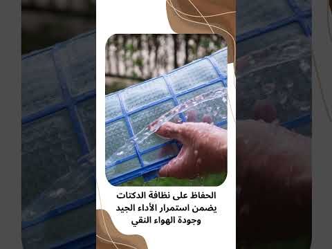 فيديو: شركة تنظيف دكت بالظهران فيديو: شركة تنظيف دكت بالظهران