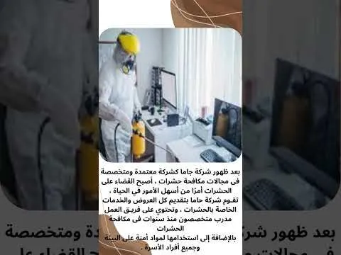 فيديو: شركة مكافحة حشرات معتمدة بالظهران فيديو: شركة مكافحة حشرات معتمدة بالظهران