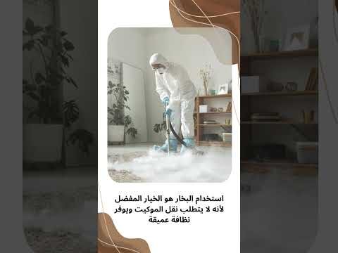 فيديو: شركة تنظيف سجاد بالخبر فيديو: شركة تنظيف سجاد بالخبر