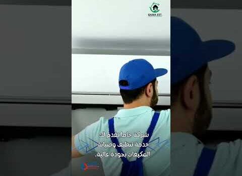 فيديو: شركات تنظيف التكييف فيديو: شركات تنظيف التكييف