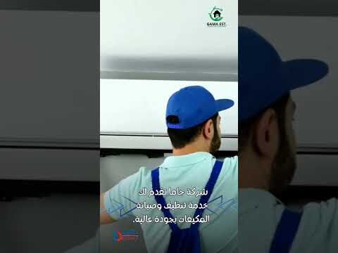 فيديو: شركات تنظيف التكييف فيديو: شركات تنظيف التكييف