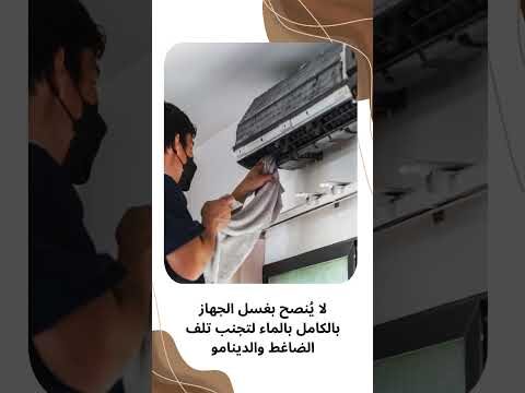 فيديو: طريقة تنظيف الدكت