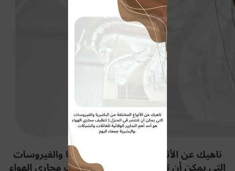 تنظيف دكت التكييف المركزي بسيهات تنظيف دكت التكييف المركزي بسيهات