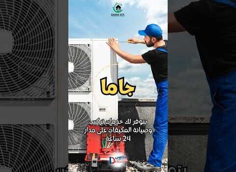 فيديو: افضل شركة تركيب مكيفات سبليت فيديو: افضل شركة تركيب مكيفات سبليت