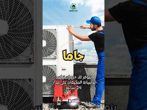 فيديو: افضل شركة تركيب مكيفات سبليت فيديو: افضل شركة تركيب مكيفات سبليت