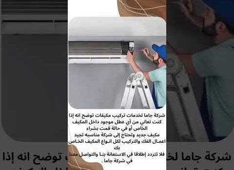 فيديو: شركة تركيب مكيف سبليت فيديو: شركة تركيب مكيف سبليت