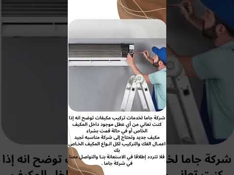 فيديو: شركة تركيب مكيف سبليت فيديو: شركة تركيب مكيف سبليت