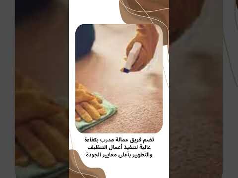 فيديو: شركات تنظيف شقق بالدمام فيديو: شركات تنظيف شقق بالدمام