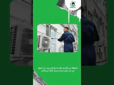 فيديو: شركة تنظيف فى الدمام فيديو: شركة تنظيف فى الدمام