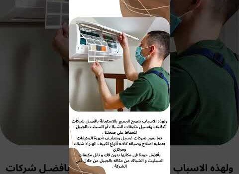 فيديو: شركة تنظيف المكيفات بالجبيل فيديو: شركة تنظيف المكيفات بالجبيل
