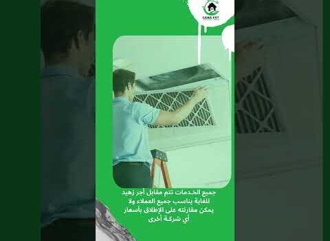 فيديو: افضل شركة تنظيف مكيفات بالدمام فيديو: افضل شركة تنظيف مكيفات بالدمام