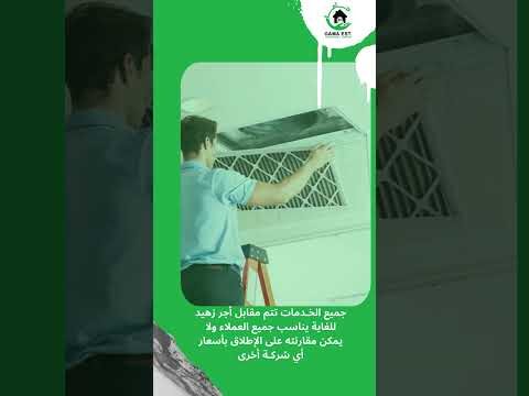 فيديو: افضل شركة تنظيف مكيفات بالدمام فيديو: افضل شركة تنظيف مكيفات بالدمام
