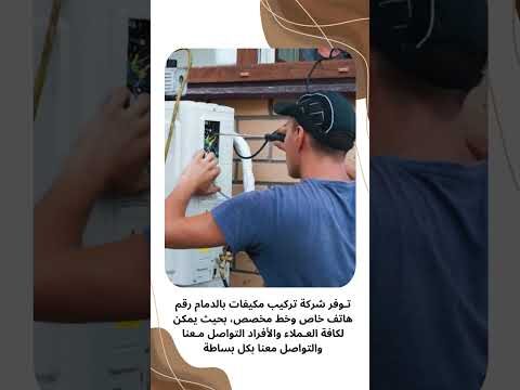 فيديو: شركة تصليح مكيفات الدمام فيديو: شركة تصليح مكيفات الدمام
