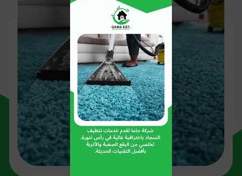 #جاما تنظيف السجاد بالبخار #جاما تنظيف السجاد بالبخار
