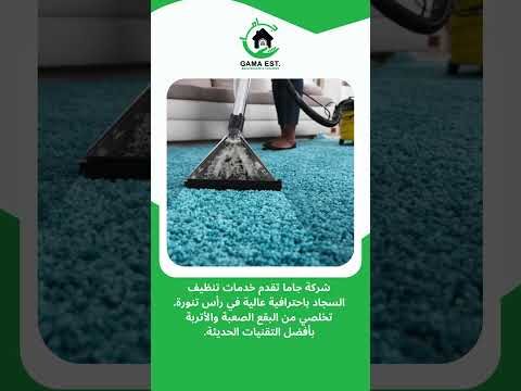 فيديو: #جاما تنظيف السجاد بالبخار