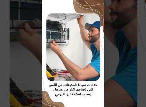 فيديو: افضل شركة تصليح مكيفات بالدمام فيديو: افضل شركة تصليح مكيفات بالدمام