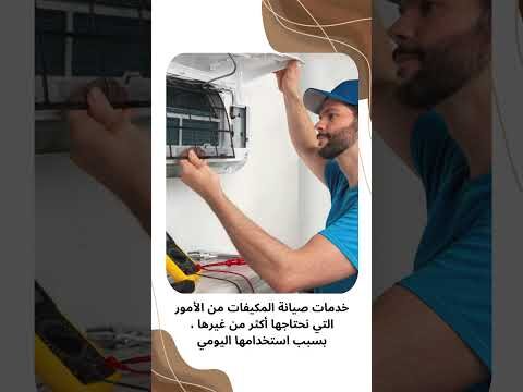 فيديو: افضل شركة تصليح مكيفات بالدمام فيديو: افضل شركة تصليح مكيفات بالدمام